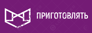 приготовлять